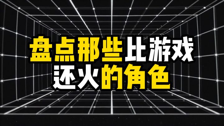 盘点那些比游戏还火的角色截图