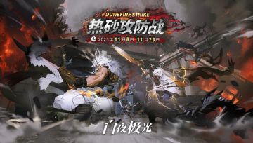 ✦限时活动预告✦「热砂攻防战」即将开启