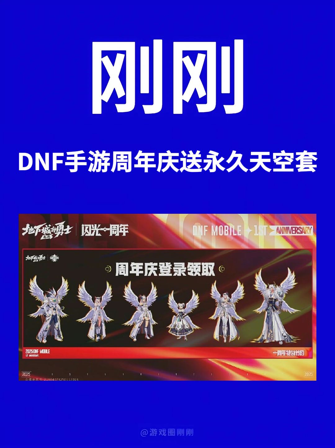 刚刚!DNF手游周年庆送永久天空套! 1