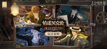 「情迷贝克伦」玩法说明丨探索梅比乌斯号，携手破解谜题