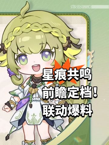 星痕共鸣前瞻定档！联动爆料