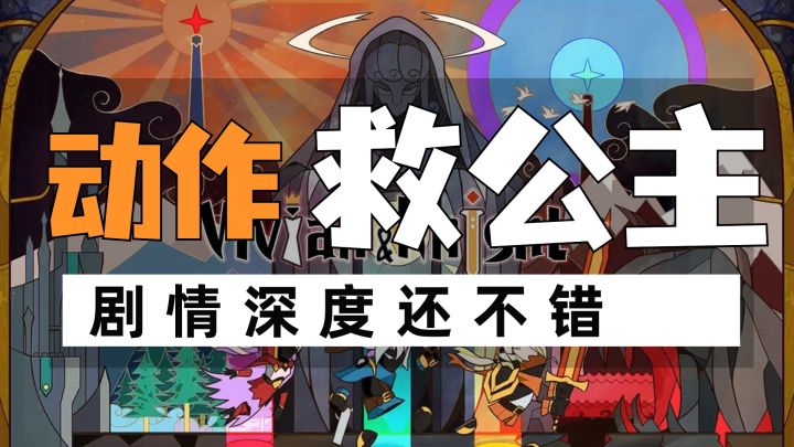 富含剧情深度的动作类手游,并不是传统意义上的骑士救公主截图