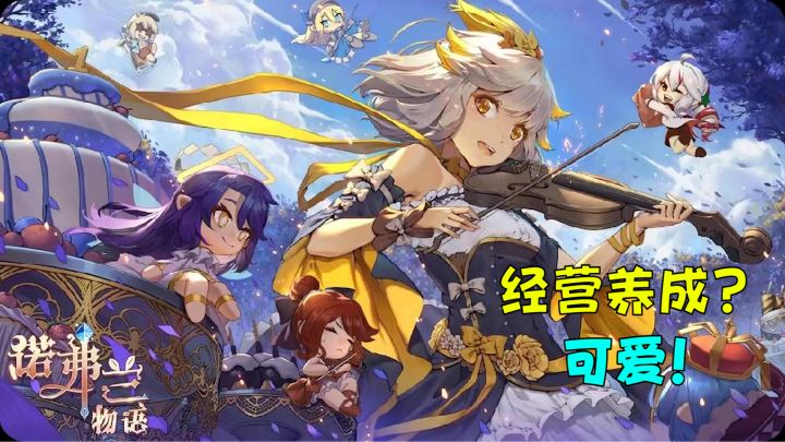 好玩可爱的模拟经营养成游戏!【诺弗兰物语】截图