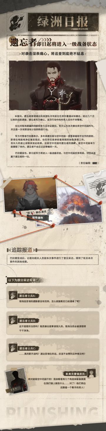 《战双帕弥什》【故事前瞻 | 绿洲日报】