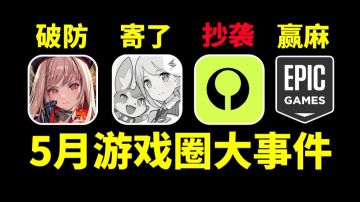 最良心运营游戏停运？索尼搜打撤抄袭实锤？｜5月游戏圈大事件