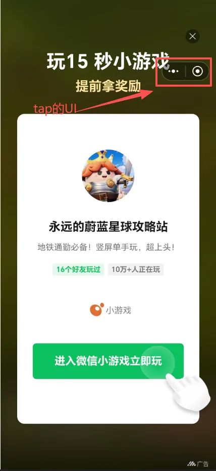 当我们在tap进行游戏的时候,发现有的时候看广告tap的一些UI会挡住广告的关闭按钮。这个时候可以移动tap的UI,将关闭按钮显示出来。截图