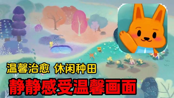 【晚安森林】温馨治愈,休闲种田,超级轻松解压!截图