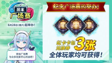 周末广场赛预热赛即将在6月28日（周六）19:00开始举办，与其他牌友们一起在乐园里享受打牌乐趣吧[表情_开心]
为庆祝广场赛首次开赛，现给全服玩家发放【虹卡卡包兑换券*3】，请大家登录后在邮箱领取哦~
广场赛活动详细内容可以在下面这篇文章中了解：https://www.taptap.cn/moment/684157554527307518
#影之诗