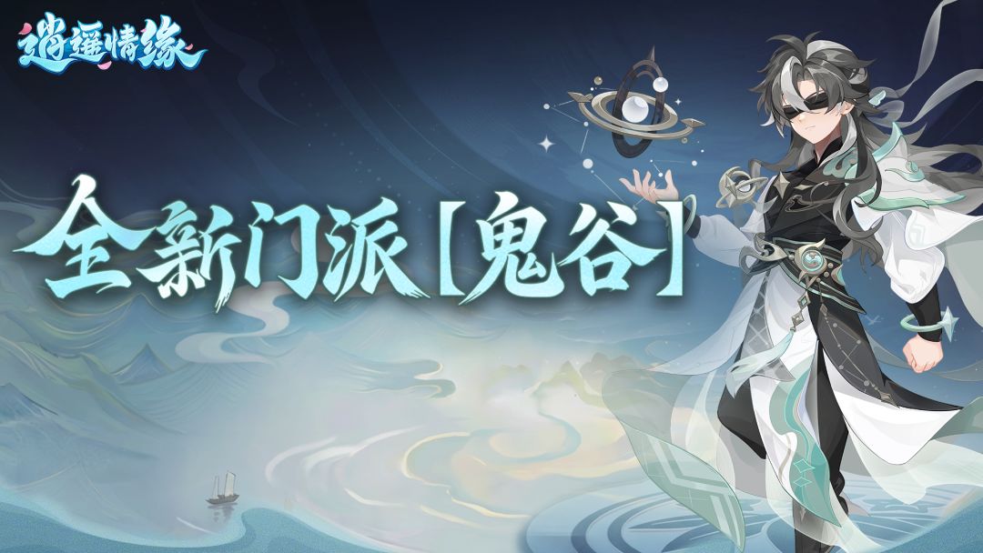 兔兔爆料 | 鬼谷门派正式揭晓!三角色立绘+门派地图一览! 1