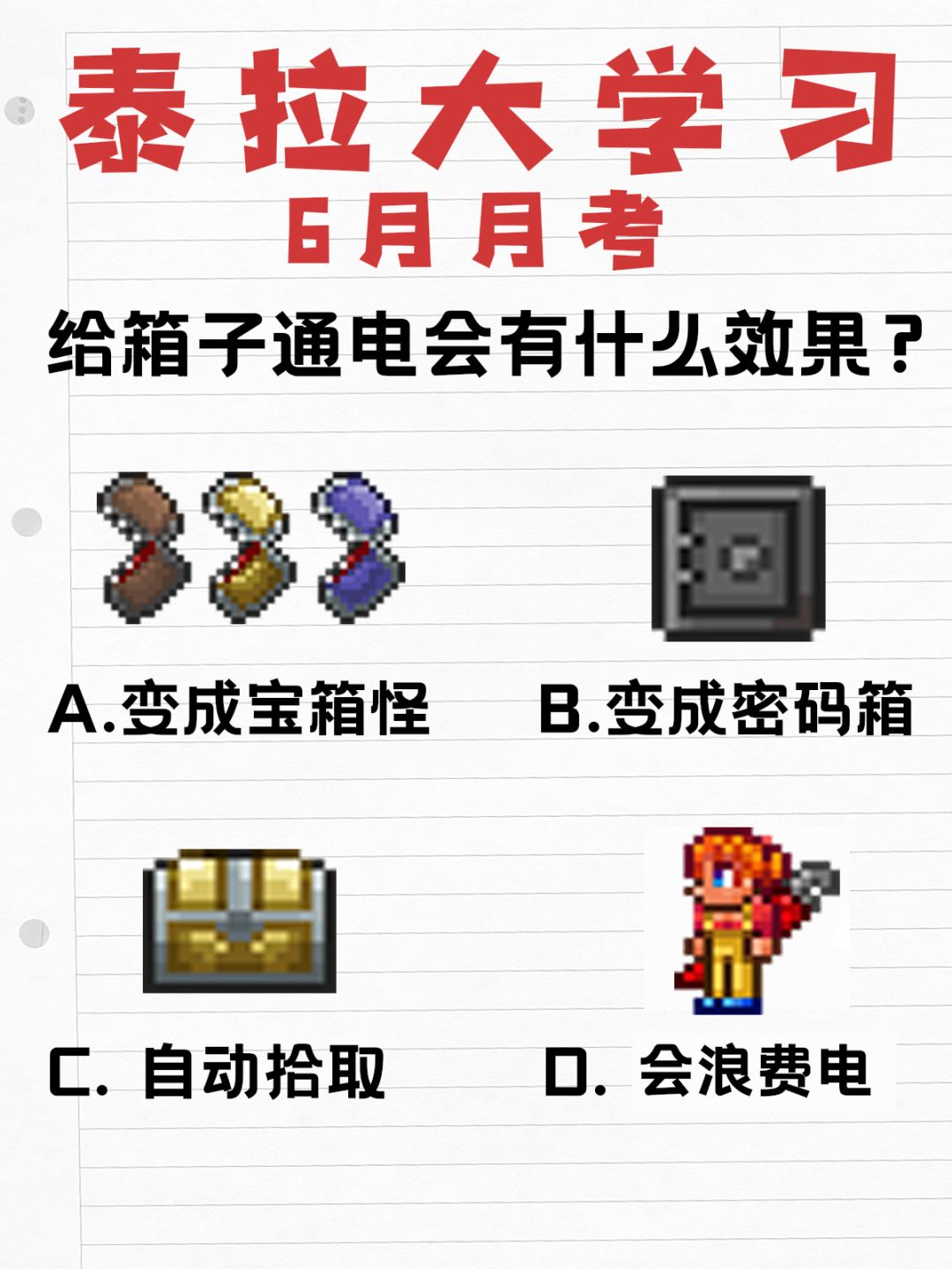 【泰拉大学习月考】好想成为泰拉高手啊... 2
