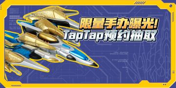 曙光限量模型首曝！TapTap预约抽送海量豪礼