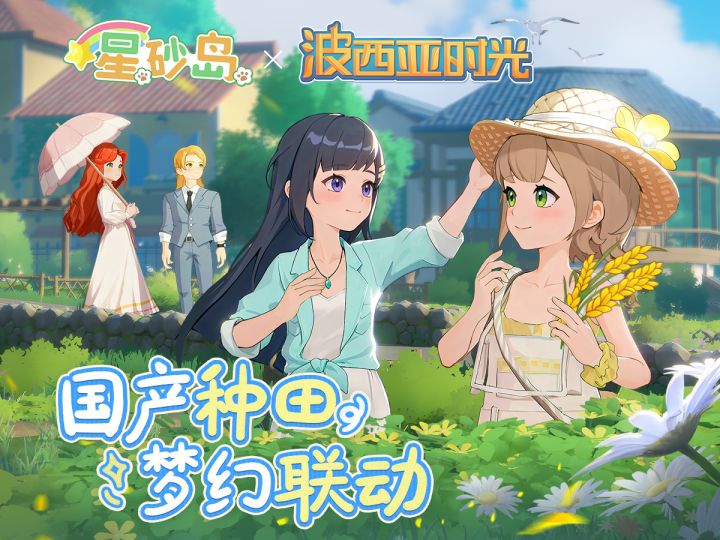 双厨狂喜!《星砂岛》x《波西亚时光》开启梦幻联动!截图