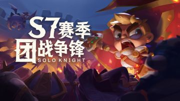 《独奏骑士》|  S7赛季时间定档！9月6日正式上线！