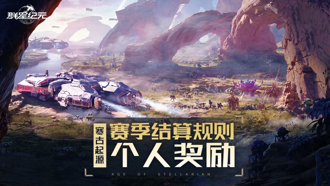 异星指南丨赛季结算个人奖励篇，累积荣誉积分获取赛季奖励截图