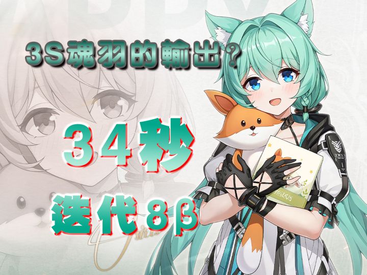 诗宝当影后?- 3S魂羽主C 34秒迭代8截图