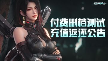 《镭明闪击》付费删档测试充值返还说明