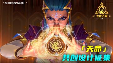 【有奖共创】书写自己的天命！（征集结束，评审中）