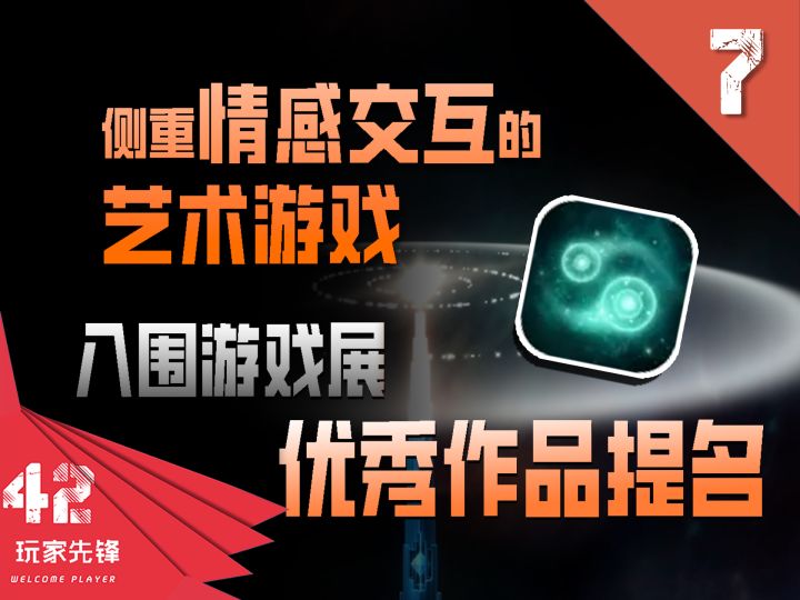 『侧重情感交互的艺术游戏』入围PAX、SXSW等游戏展优秀作品提名截图