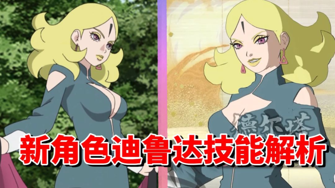【全网最细】大美女来喽！全身科学忍具的力量！终极风暴羁绊迪鲁达技能解析截图