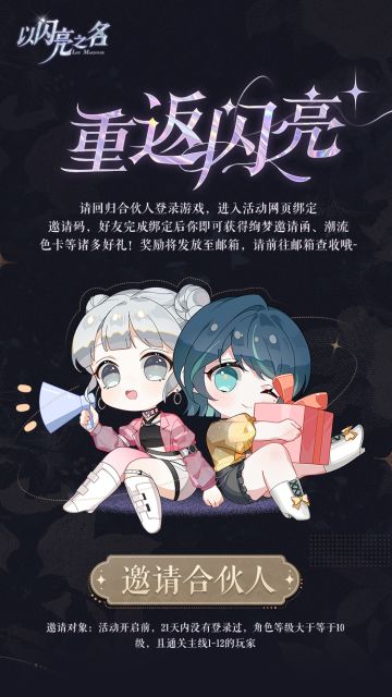 参与重返闪亮活动，邀请合伙人回归领取缤纷好礼！