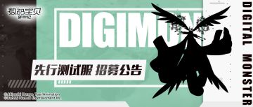 先行测试丨拥抱光明，以天罚净化邪恶！参与测试全新数码宝贝！