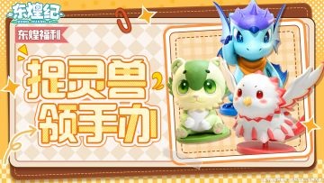 5.29正式上线｜庆祝首发，抽御三家手办！