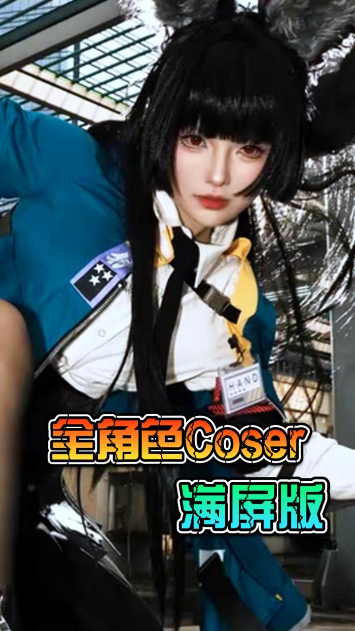 【绝区零】全角色Coser-满屏纯享版截图
