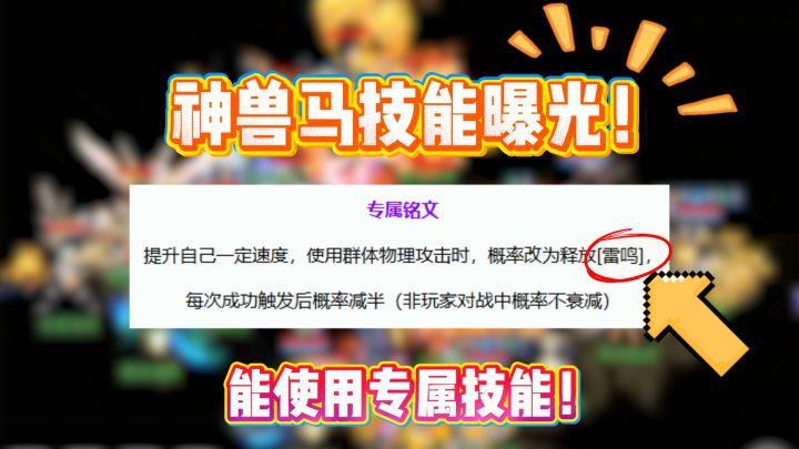 【解读】神兽马技能曝光!能用出专属技的神兽!截图