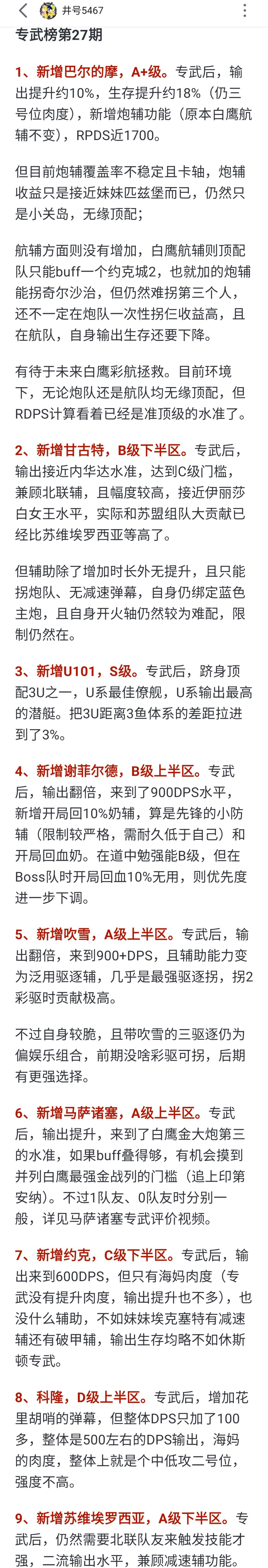 看下最新专武榜，源于b站井号5467截图