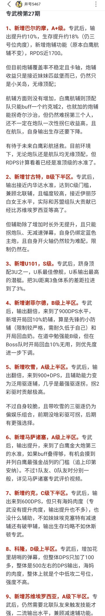看下最新专武榜，源于b站井号5467