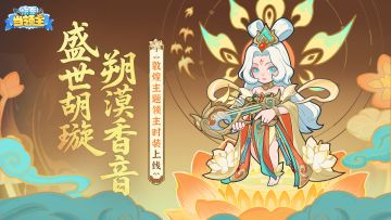 【皮肤展示】✹盛世胡璇 一舞千年✹敦煌主题领主时装上线