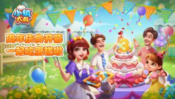 【版本更新】三周年快乐！美食派对立刻出发！