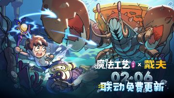 《魔法工艺》手游戴夫联动版本前瞻