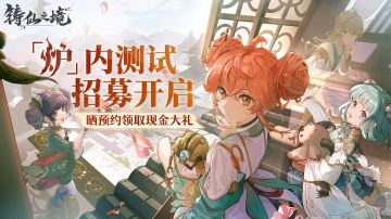 海量更新全面优化《铸仙之境》「颅」内测试全新宣传片发布