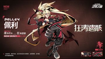 【新增皮肤展示】第四期通行证-佩利『狂涛遗骸』