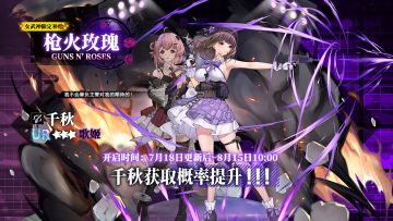 女武神限定补给【枪火玫瑰】即将开启，UR千秋概率提升！