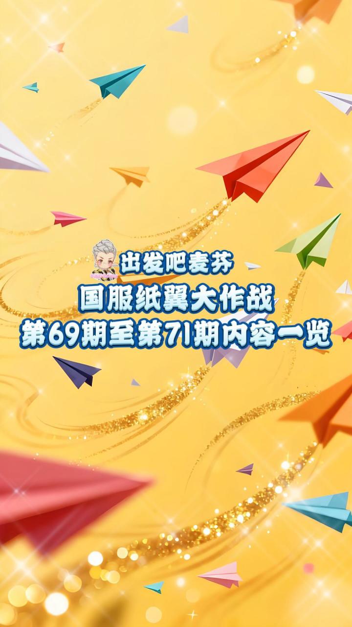 【出发吧麦芬】国服纸翼大作战第69期至第71期内容一览截图