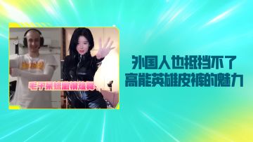 毛子呆妹在直播间跳皮裤舞的真相是？