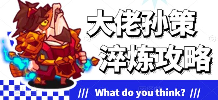 【咸鱼之王】大佬孙策淬炼攻略截图