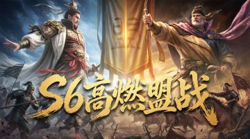 真实攻城体验，六盟极致博弈 《王于兴师》高燃盟战！
