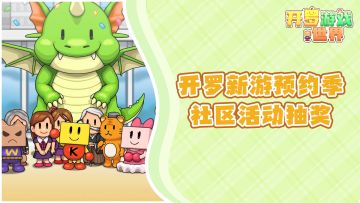 开罗新游预约季，pick你爱的开罗游戏！