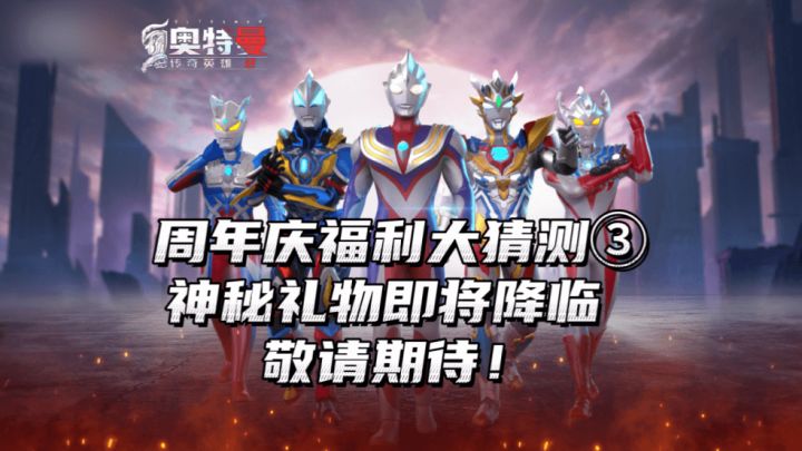 《奥特曼传奇英雄2》周年庆福利大猜测③截图