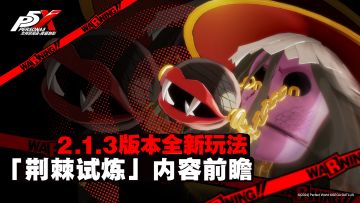 2.1.3版本全新玩法「荆棘试炼」内容前瞻