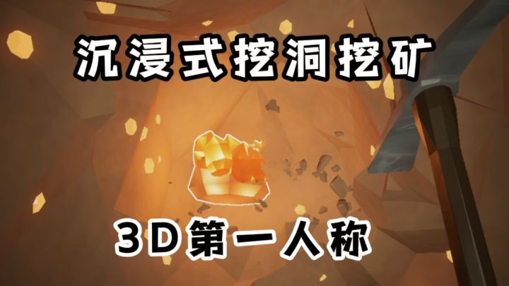 3D第一人称,沉浸式挖洞挖矿,停不下来了❗️截图