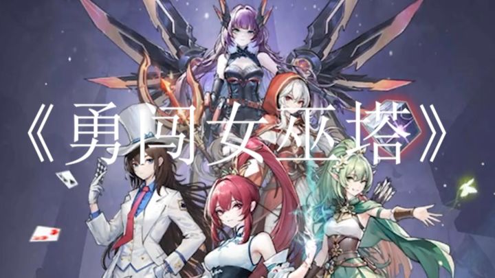 《勇闯女巫塔》是一款富有创意性的休闲塔防放置战斗类型的游戏截图