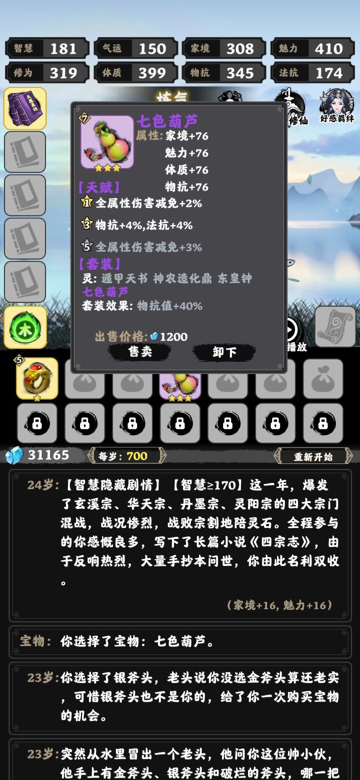 凡人修仙难度一(均个人建议勿骂)截图