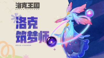 《洛克王国：世界》共创精灵「幽星光」家族登场！