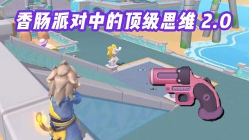 香肠派对中的顶级思维2.0