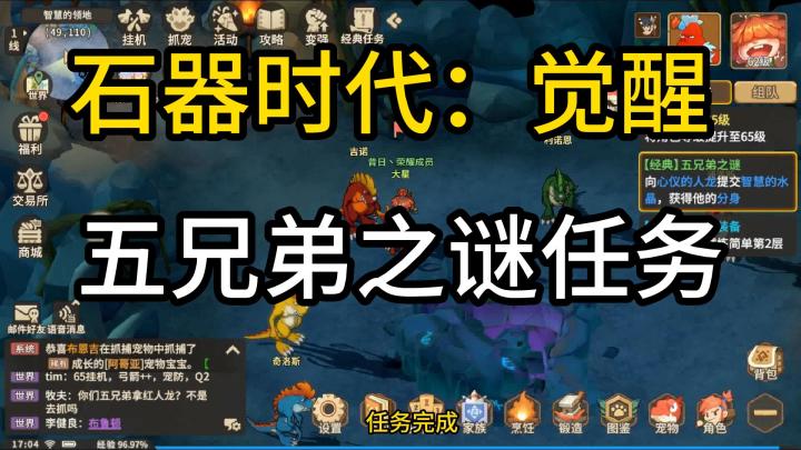 石器时代:觉醒 五兄弟之谜任务截图