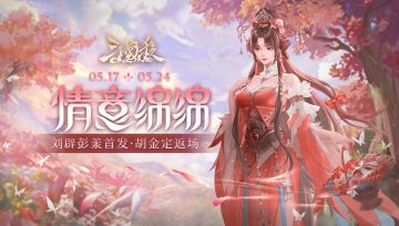 【官方活动】小满祈愿得史诗武将刘辟、彭羕 金戈镇恶*族王淩上新